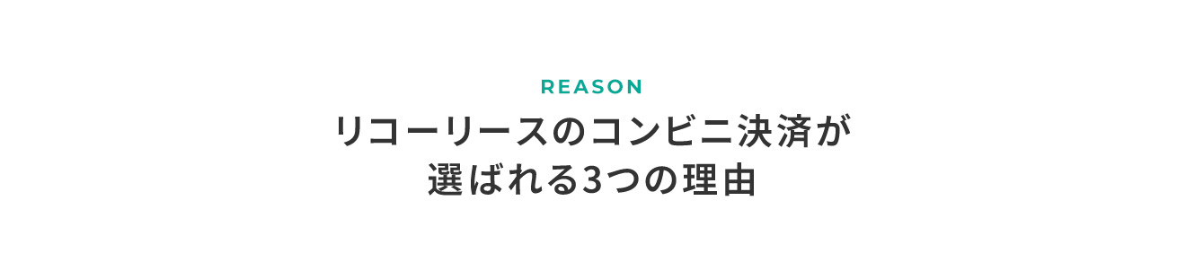 REASON リコーリースのコンビニ決済が選ばれる3つの理由