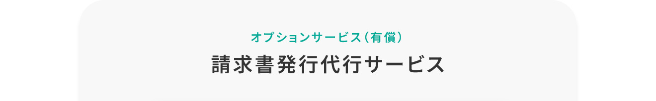 オプションサービス（有償） 請求書発行代行サービス