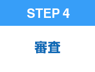 STEP 4　審査