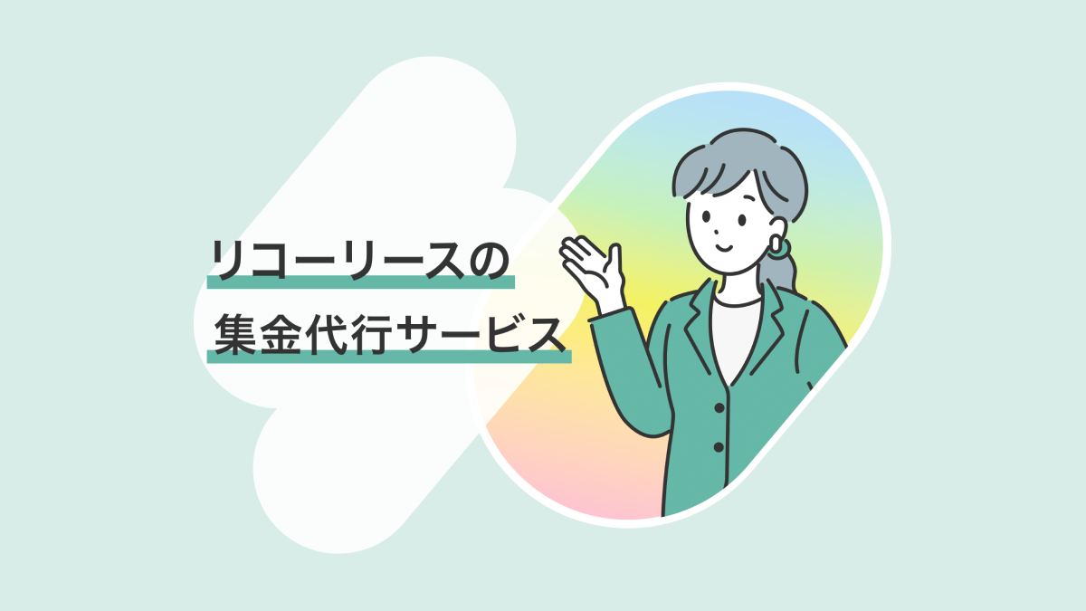口座振込と口座振替の違いとは？口座振替をおすすめしたい事業者や導入手順｜教えて！集子さん｜集金代行サービスの会社なら【リコーリース株式会社】