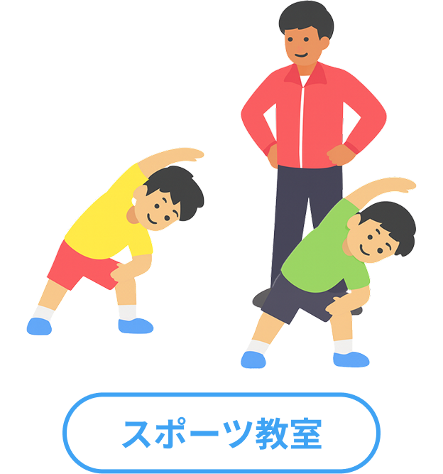 スポーツ教室