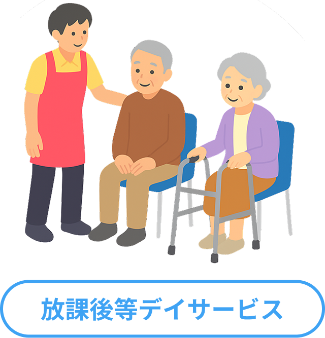 放課後等デイサービス