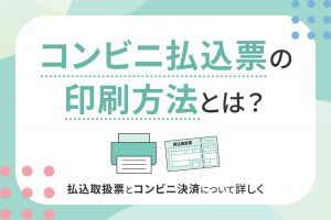 コンビニ払込票の印刷方法