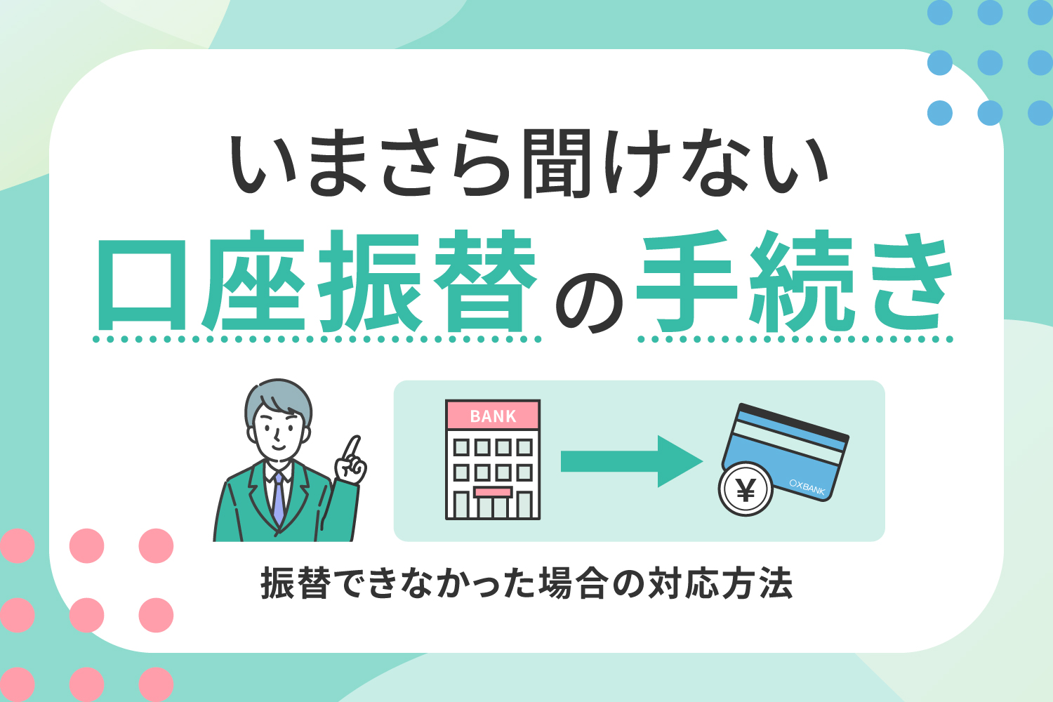 いまさら聞けない口座振替の手続きのやり方＆振替できなかった場合の対応方法