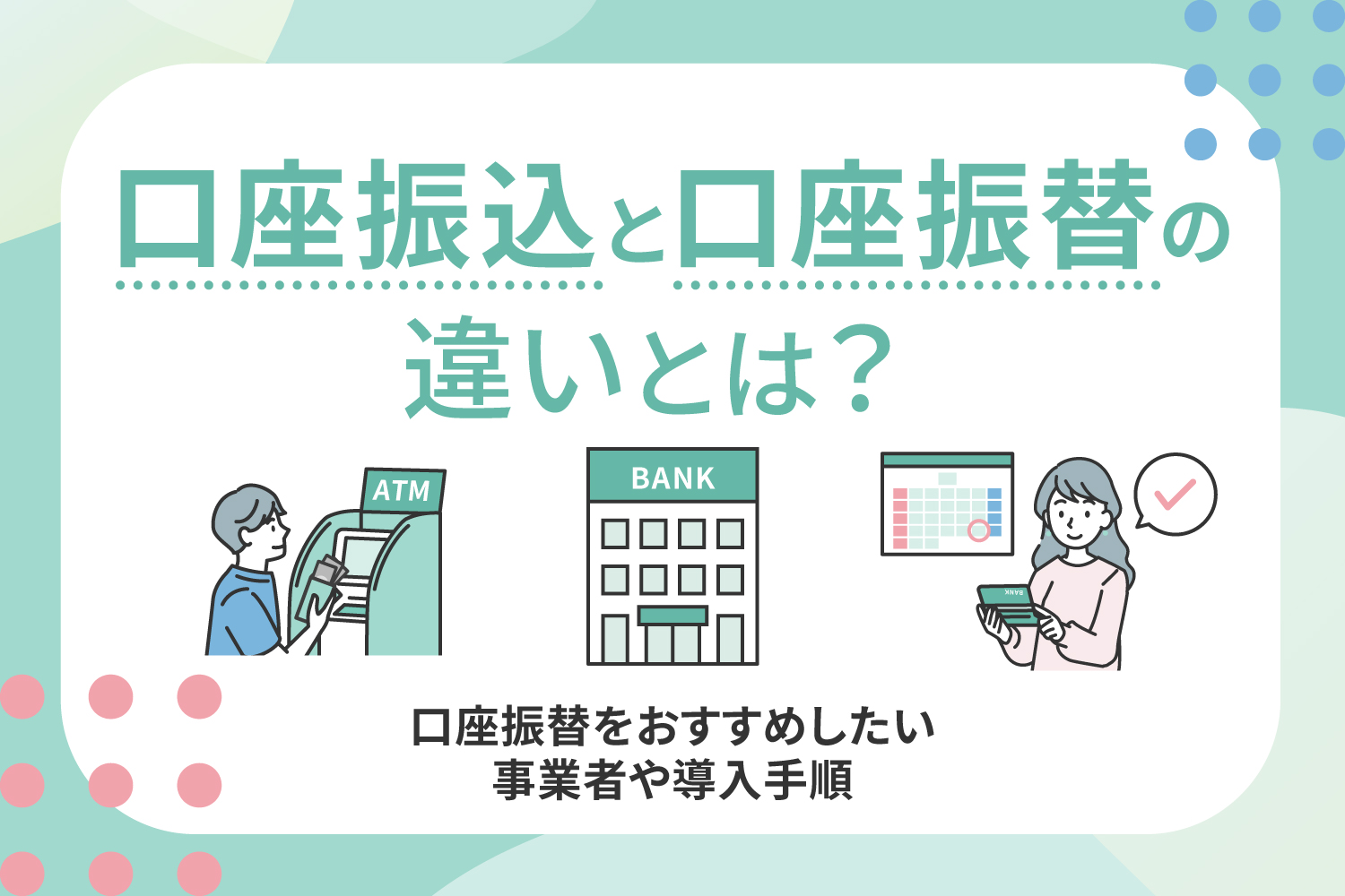 口座振込と口座振替の違いとは？口座振替をおすすめしたい事業者や導入手順