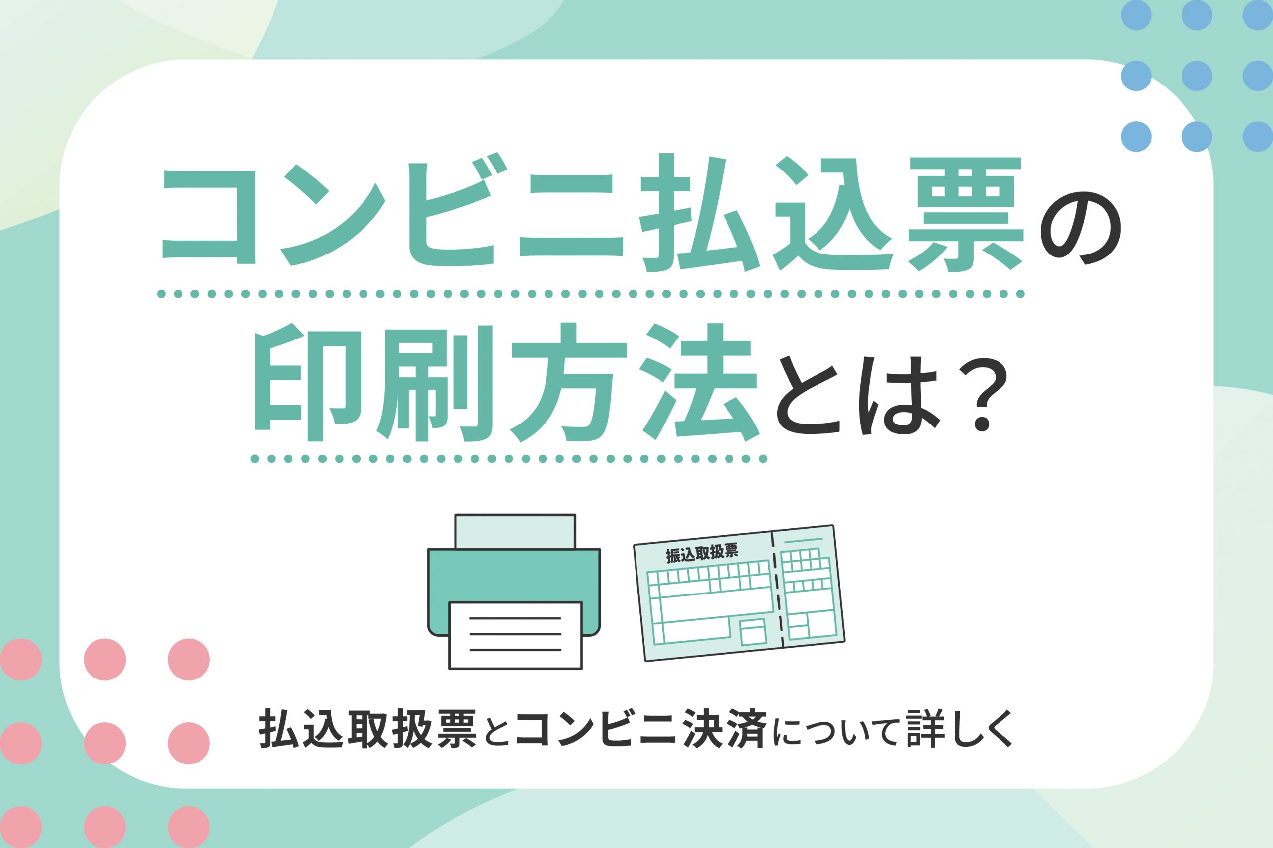 コンビニ払込票の印刷方法