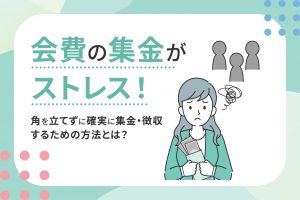 会費の集金のストレス