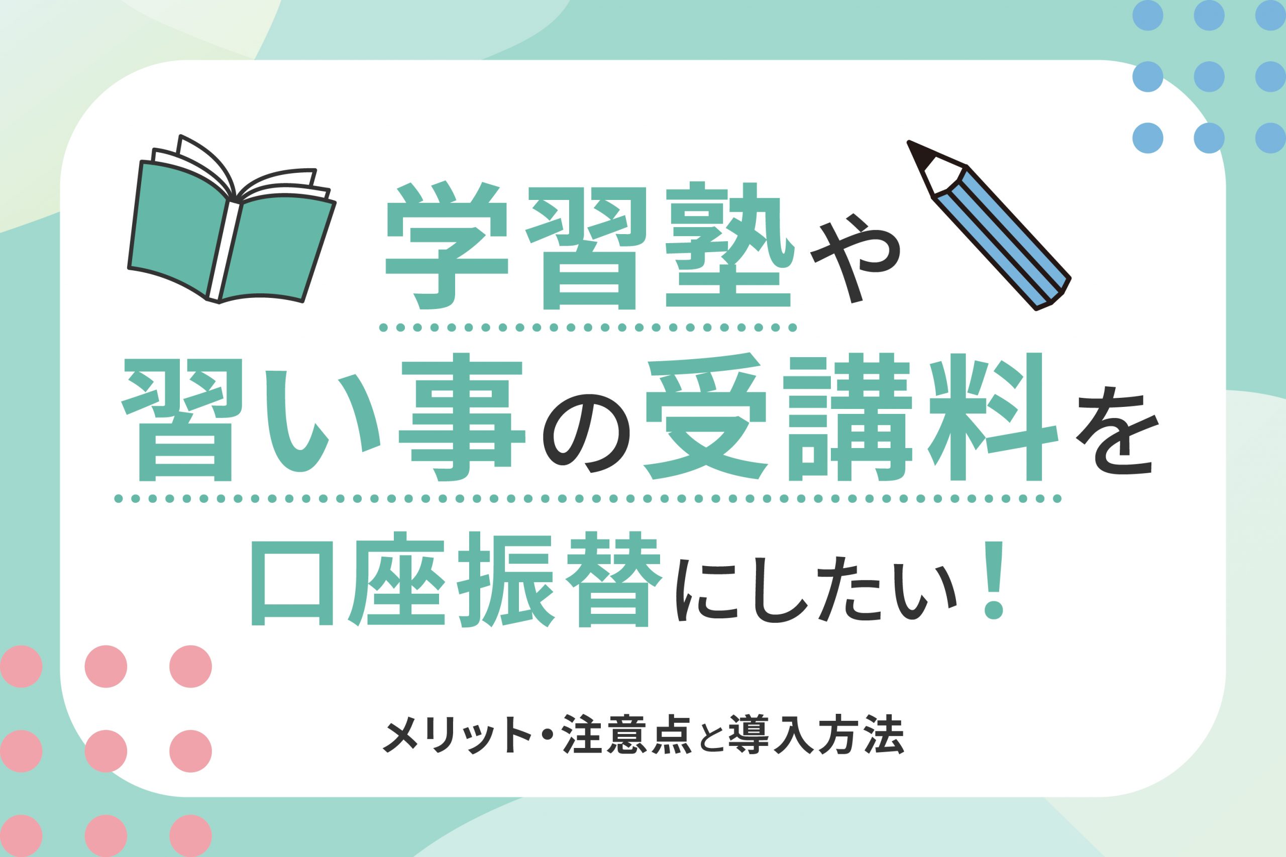 学習塾や習い事の支払いを口座振替へ