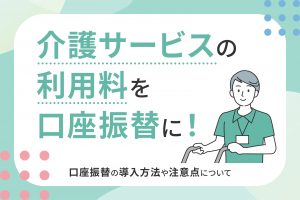 介護サービスの利用料を口座振替に