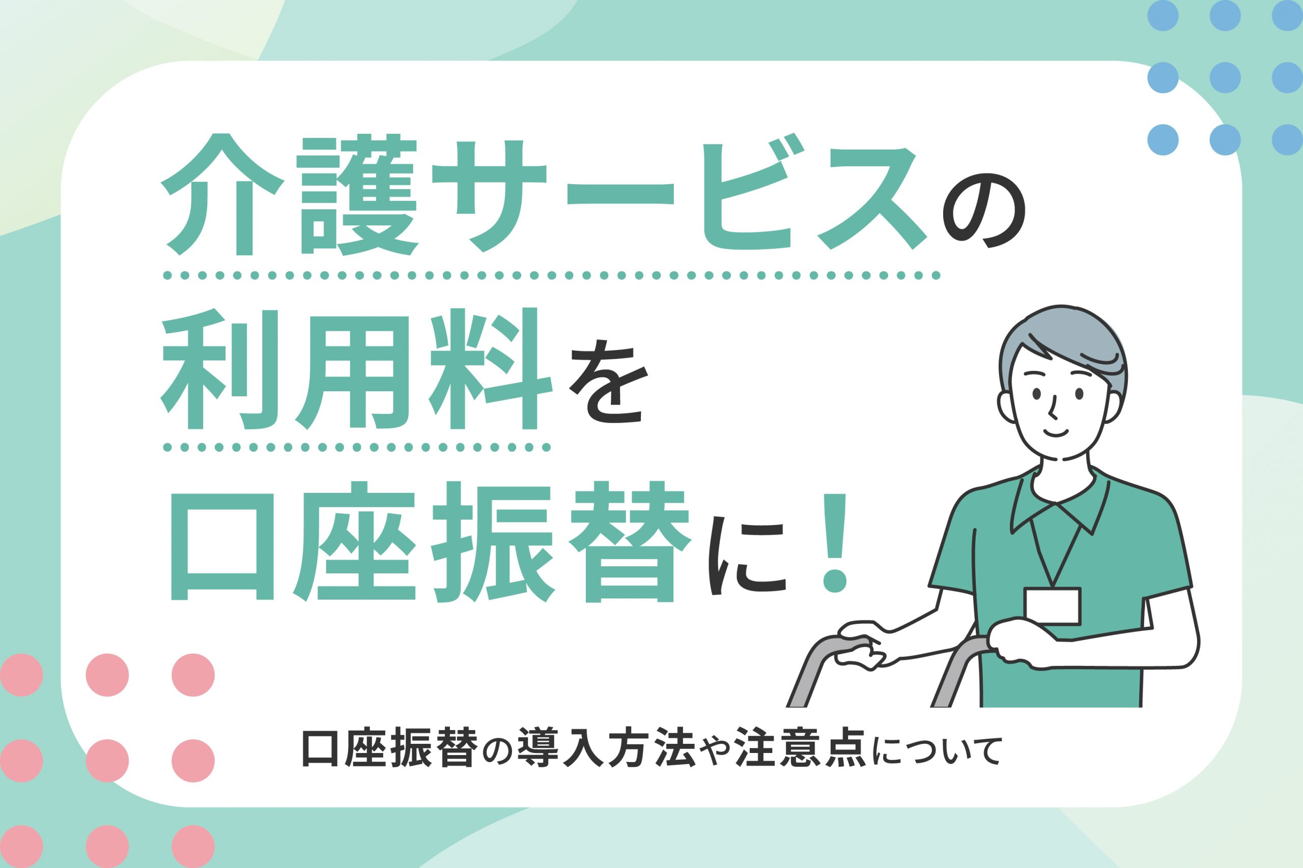 介護サービスの利用料を口座振替に