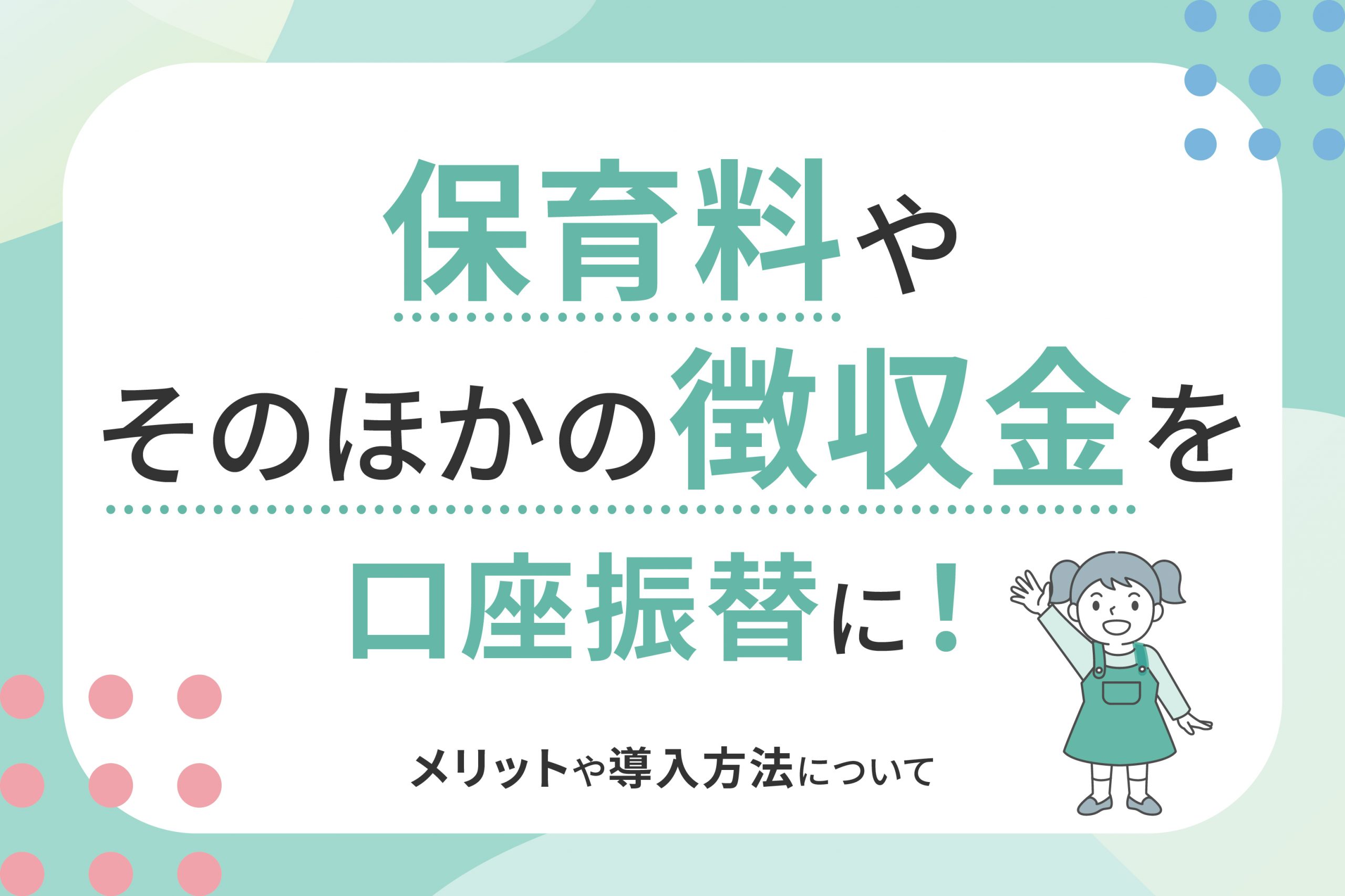 保育料を口座振替に