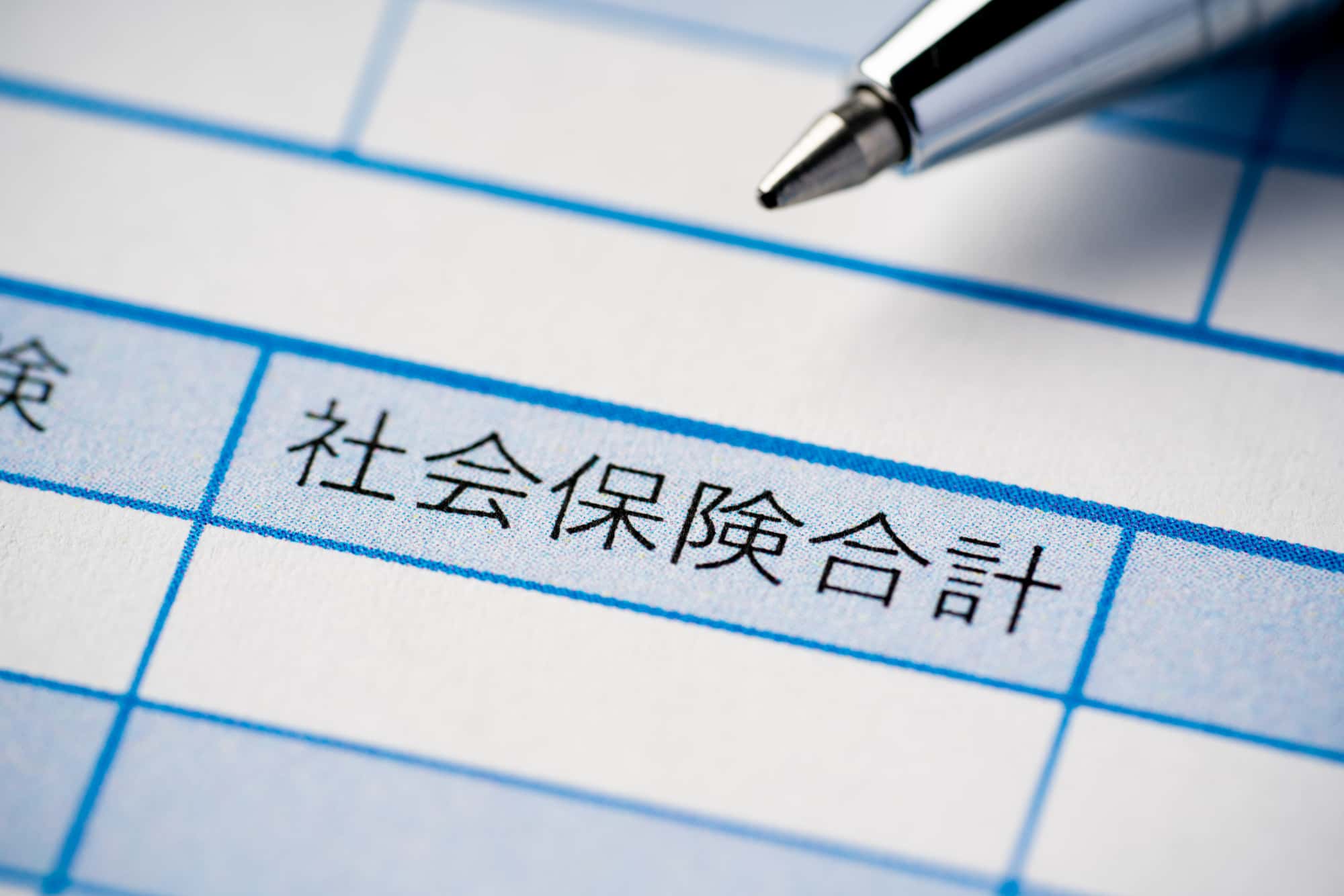 給与明細書の社会保険料合計欄