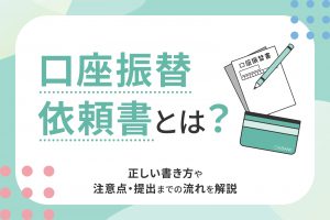 口座振替依頼書とは