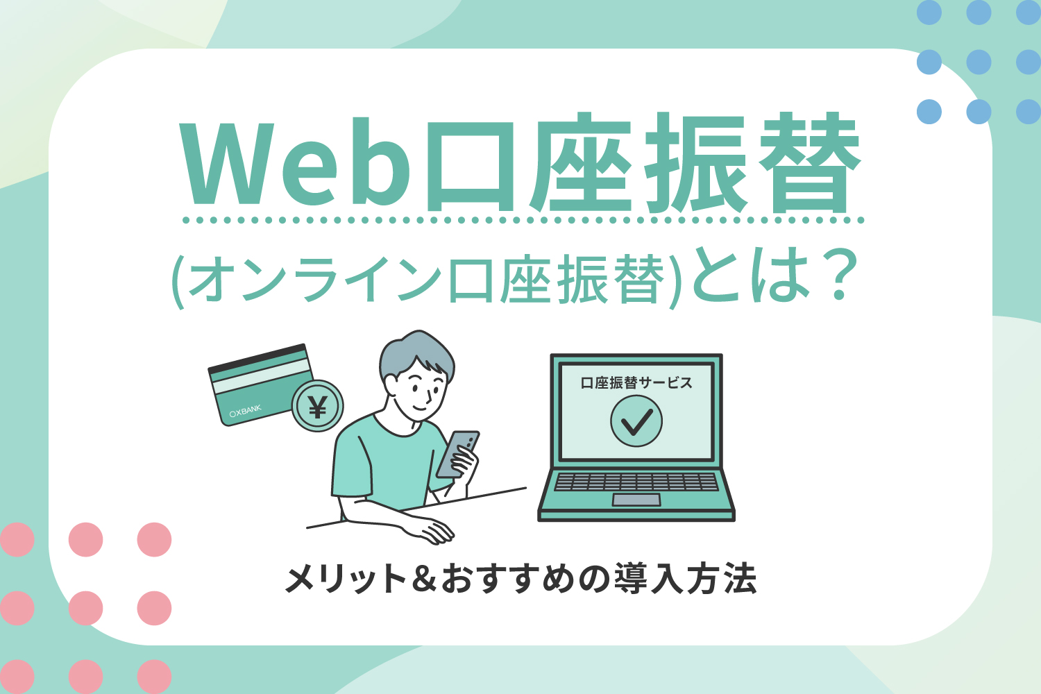 Web口座振替（オンライン口座振替）とは？メリット＆おすすめの導入方法