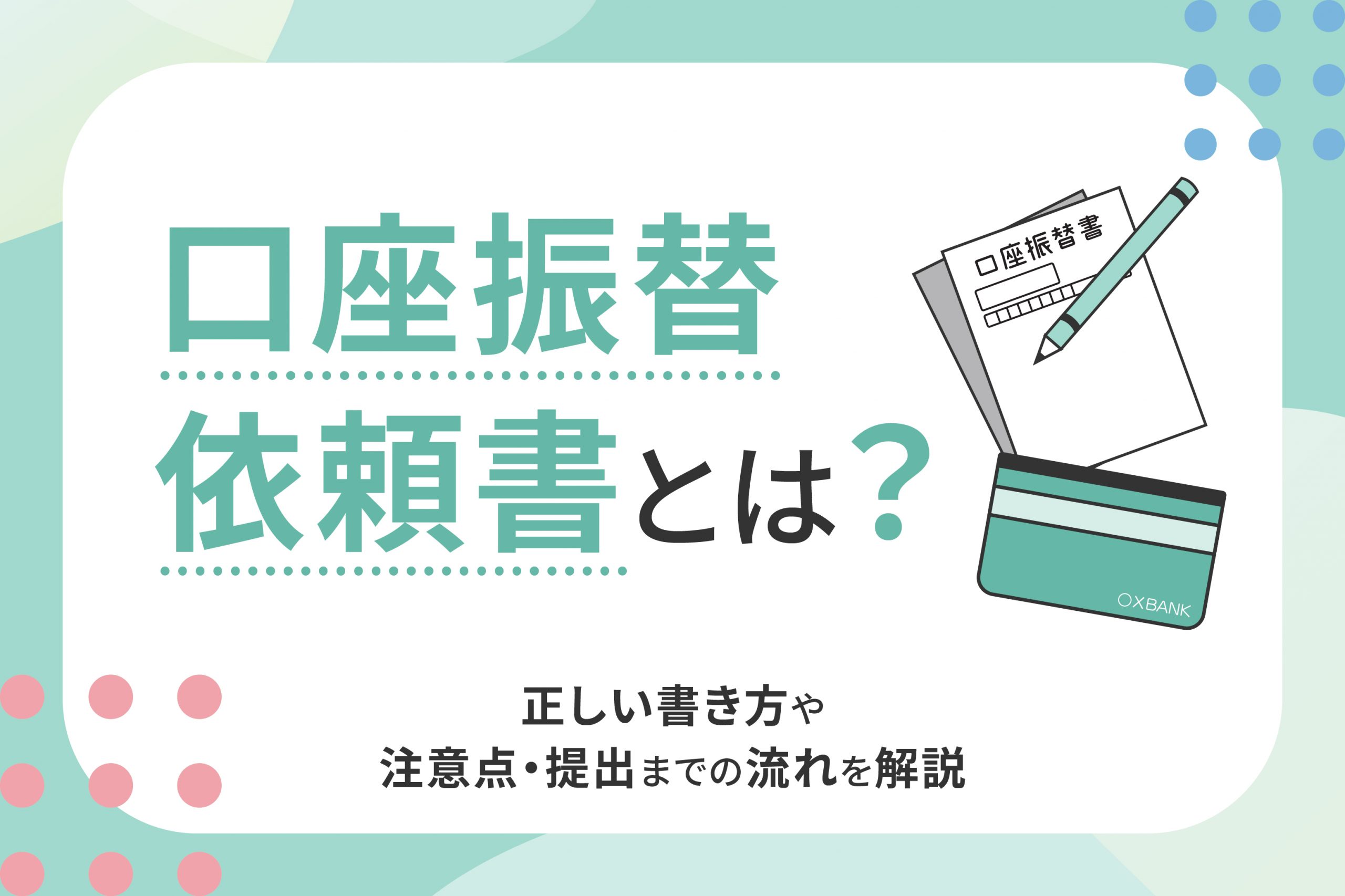 口座振替依頼書とは