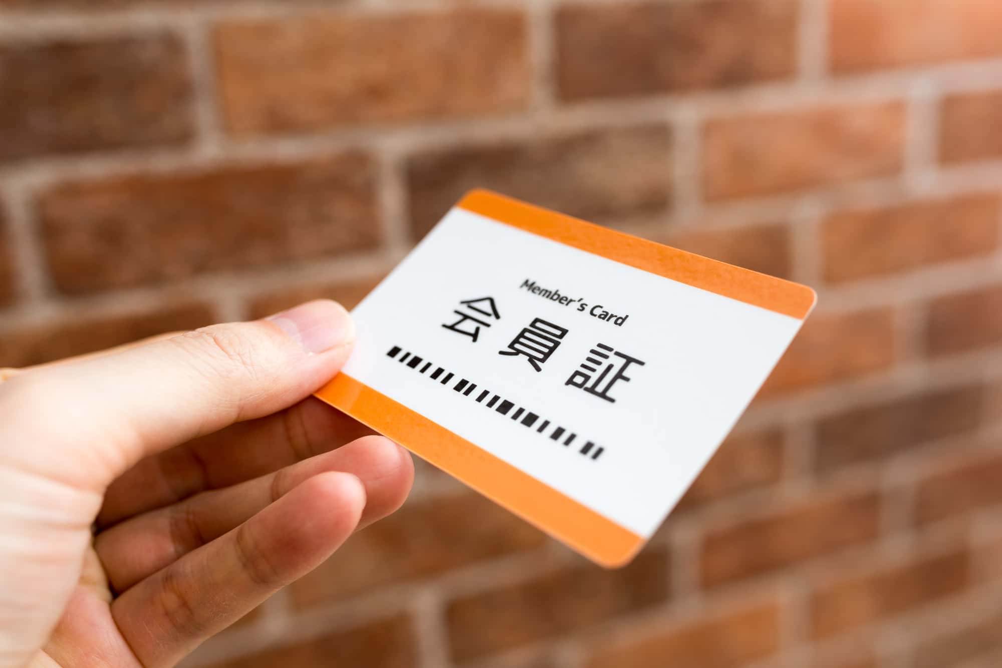 会員証を持っている人