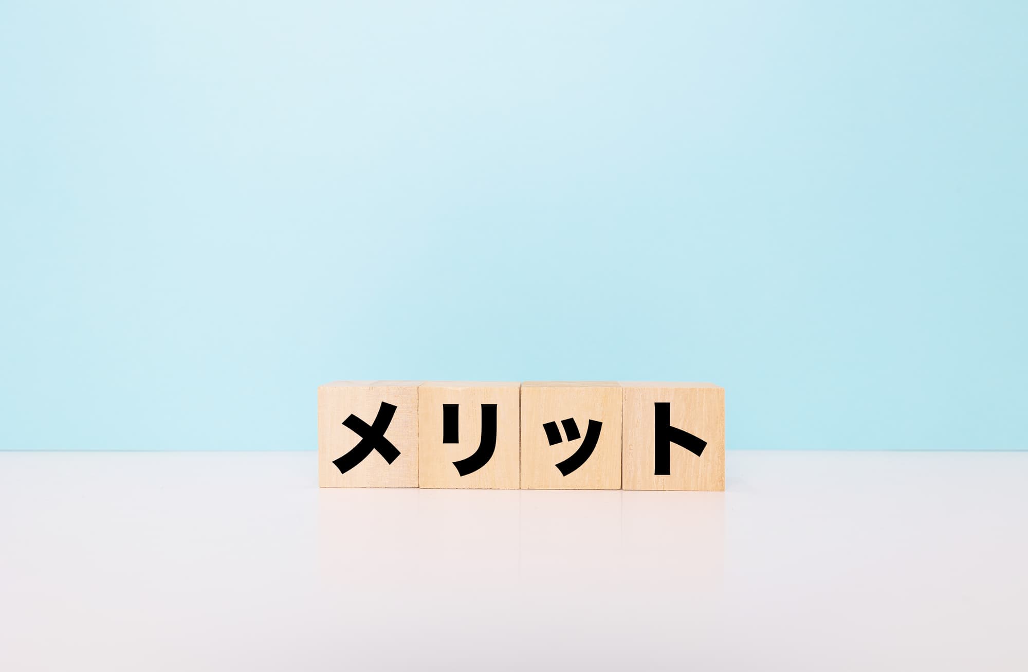 メリットと書かれたブロック