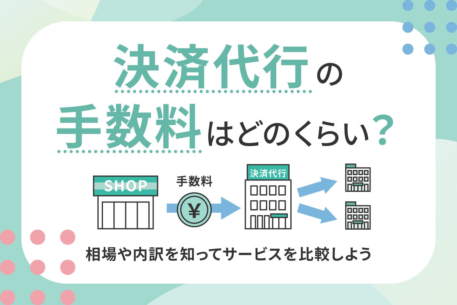 決済代行の手数料はどのくらい？相場や内訳を知ってサービスを比較しよう