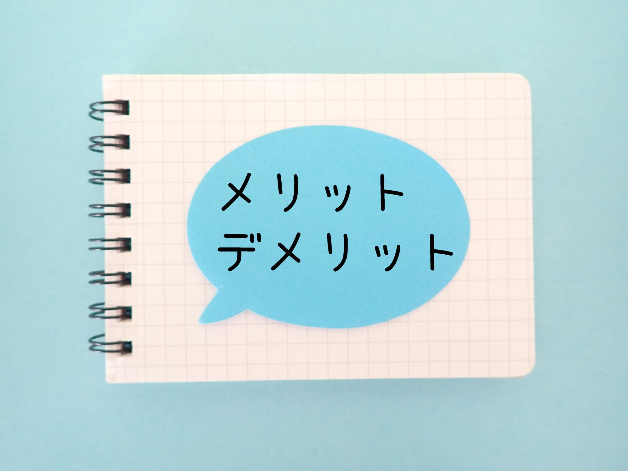 「メリット デメリット」と書かれた吹き出し