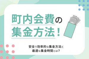 町内会費の集金方法