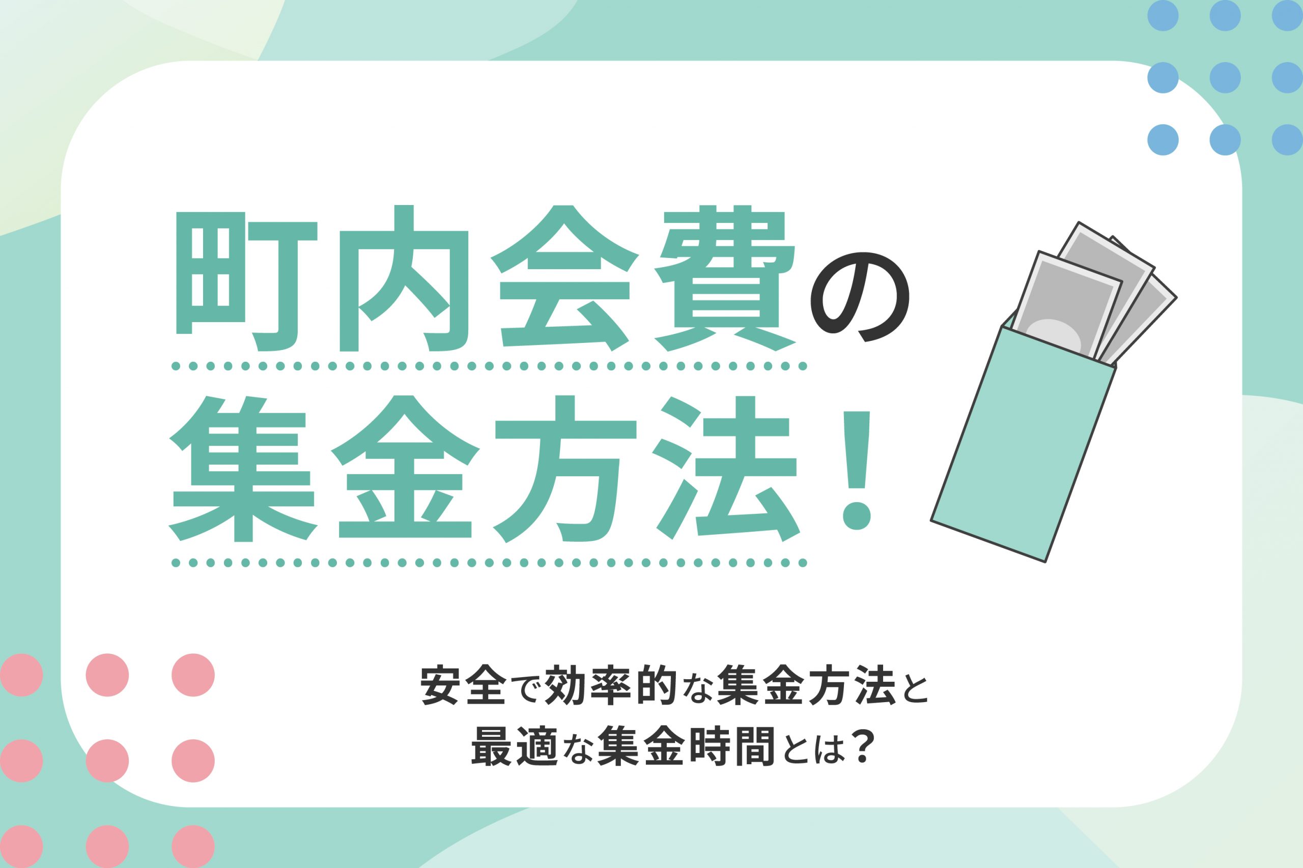 町内会費の集金方法