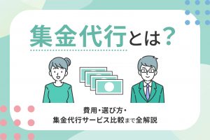 集金代行とは
