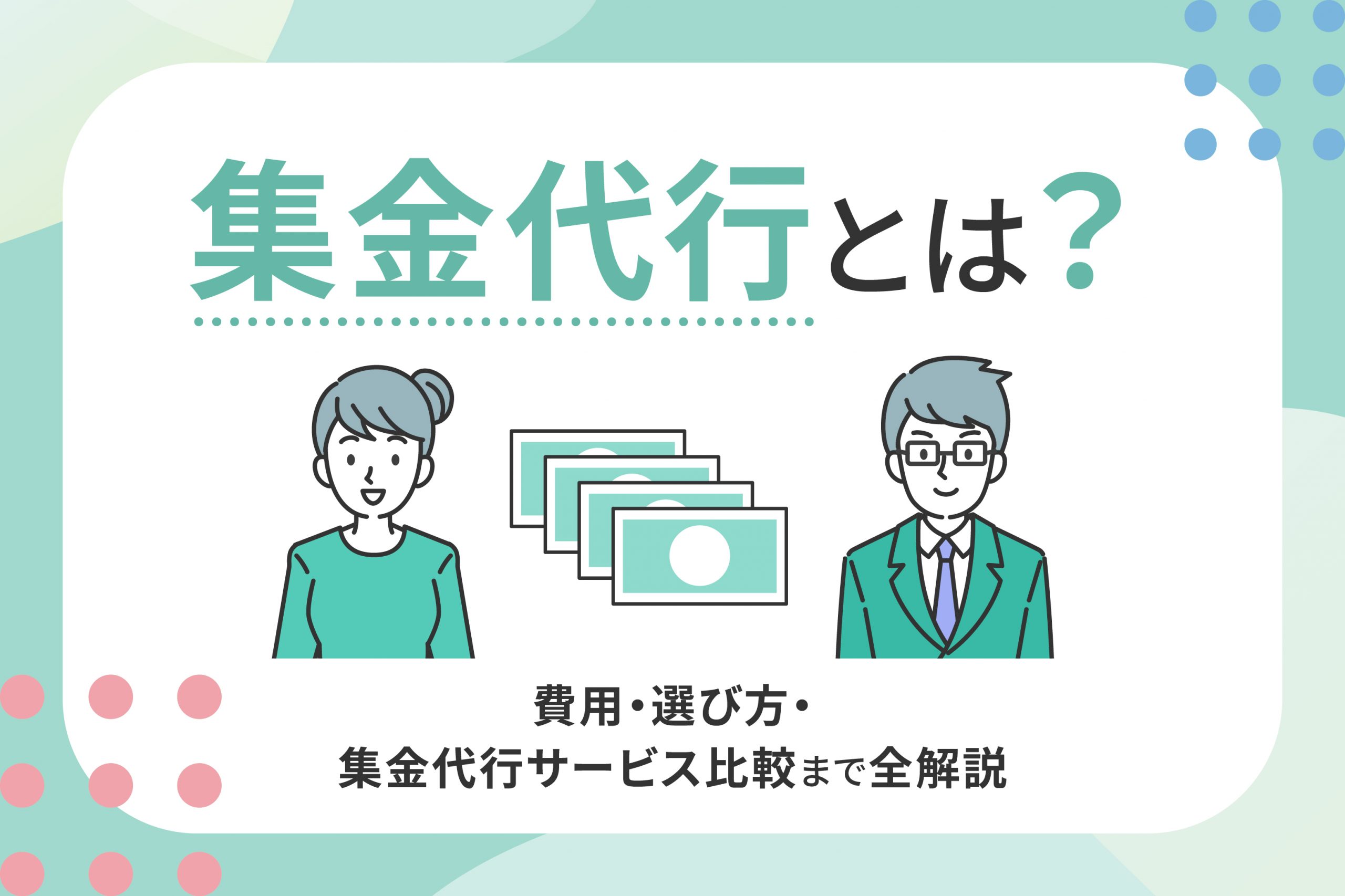 集金代行とは