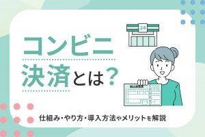 コンビニ決済とは