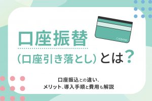 口座振替（口座引き落とし）とは