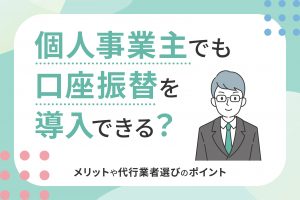個人事業主でも口座振替を導入できる？