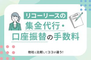 リコーリースの集金代行・口座振替の手数料