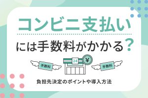 コンビニ支払いに手数料がかかることを示すイラスト