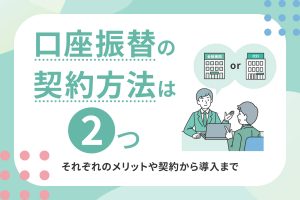 口座振替の契約方法は2つの文字とイメージイラスト