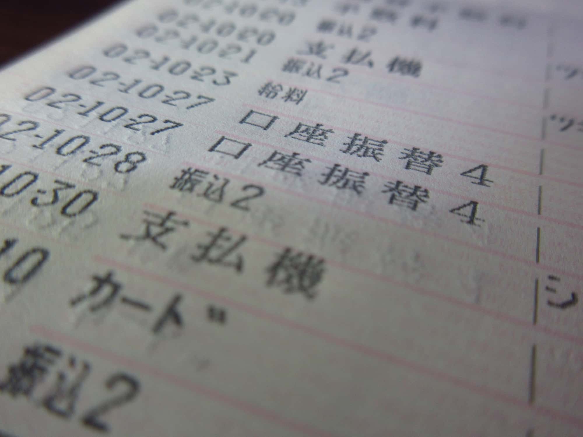 口座振替の記録が書かれている入出金明細