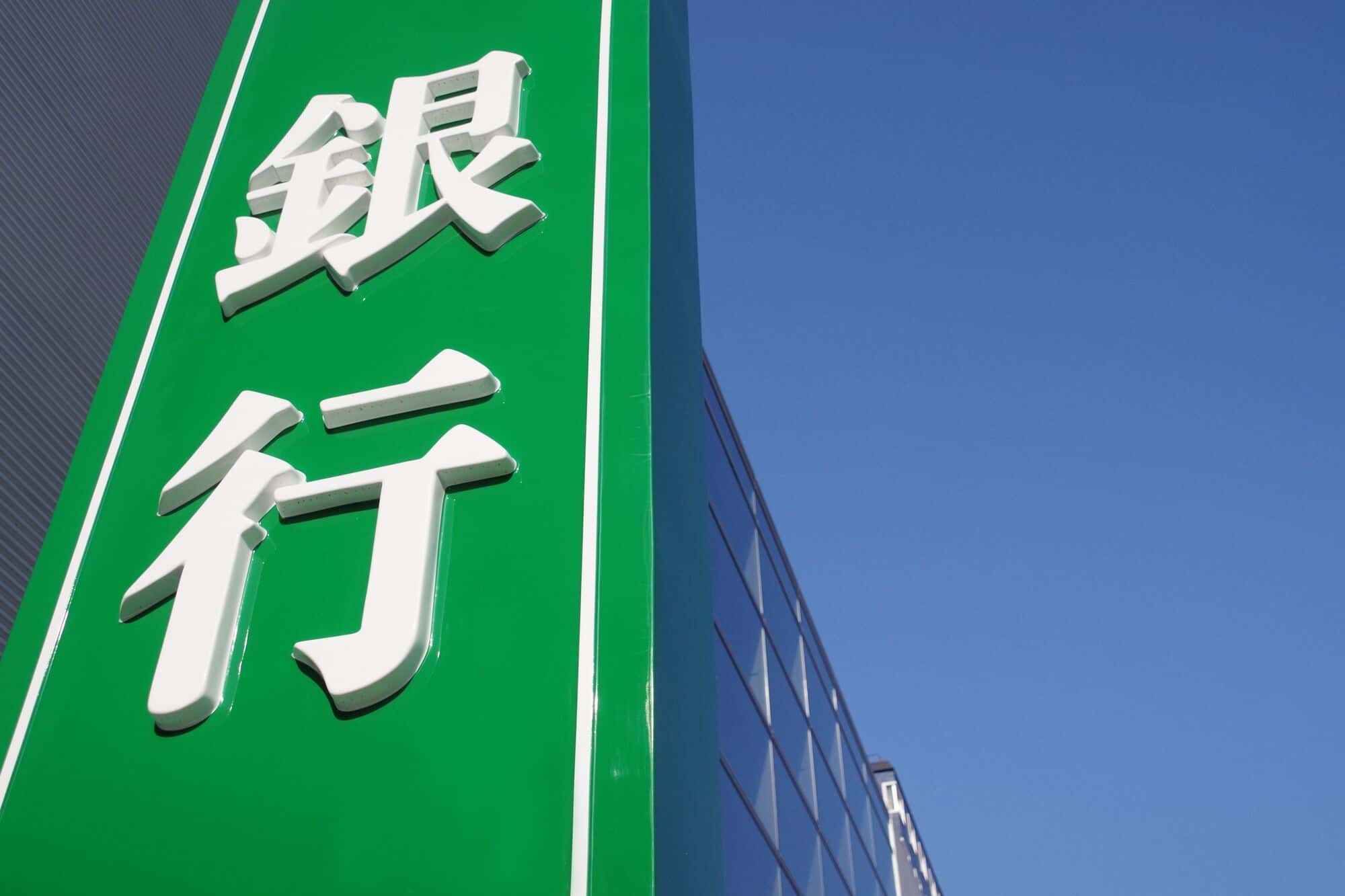 銀行の看板
