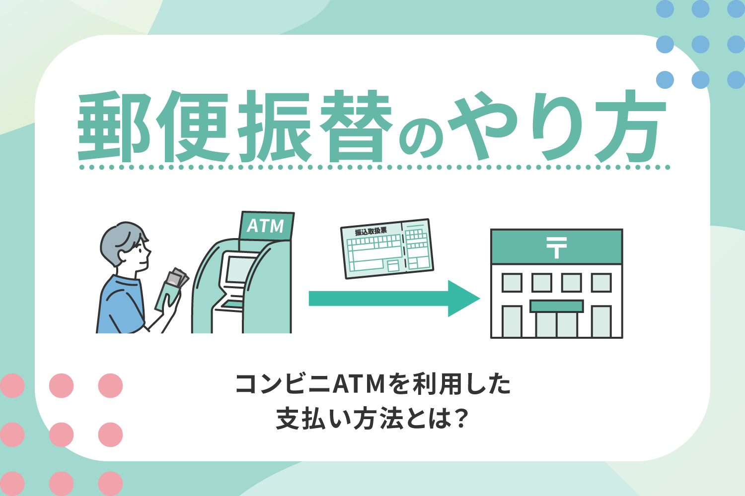 郵便振替のやり方：コンビニATMを利用した支払い方法とは？