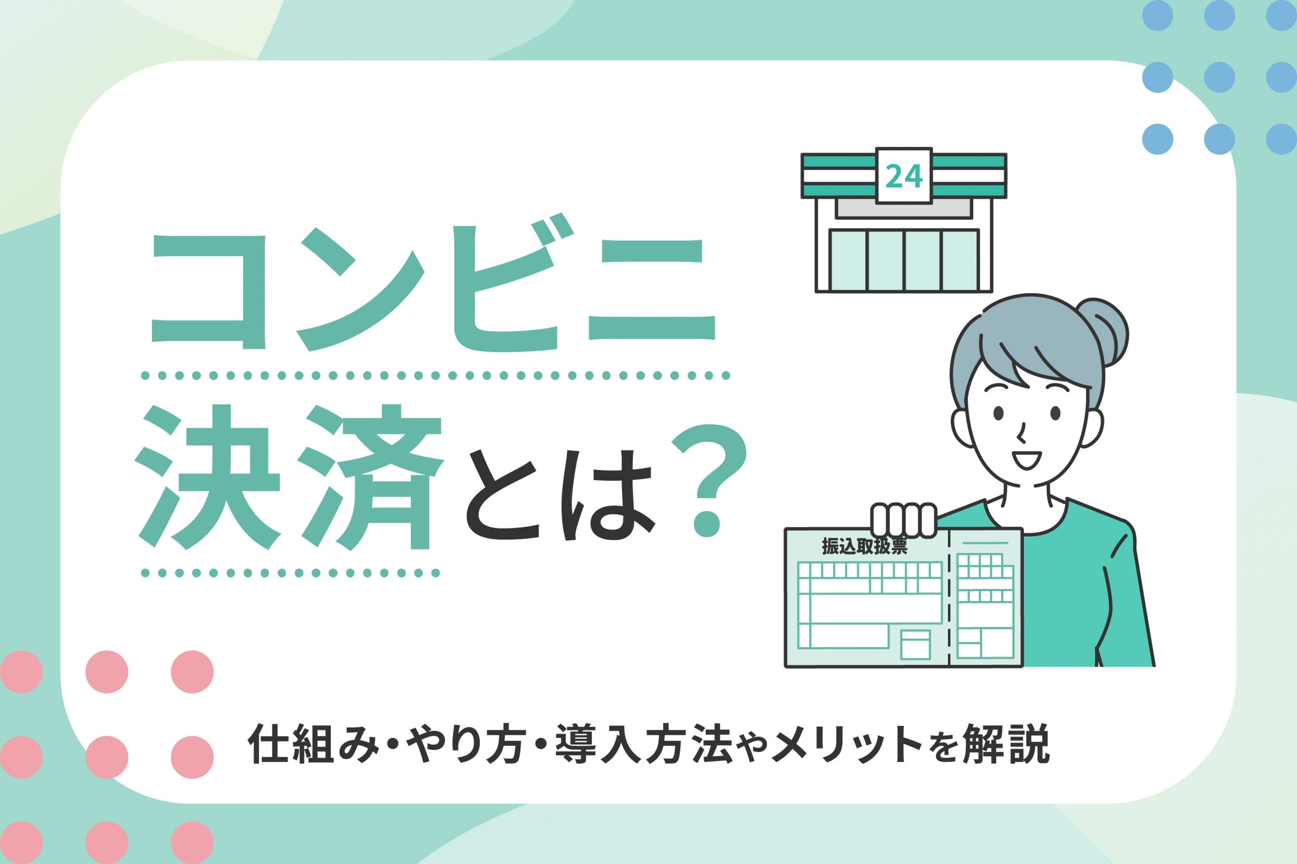 コンビニ決済とは