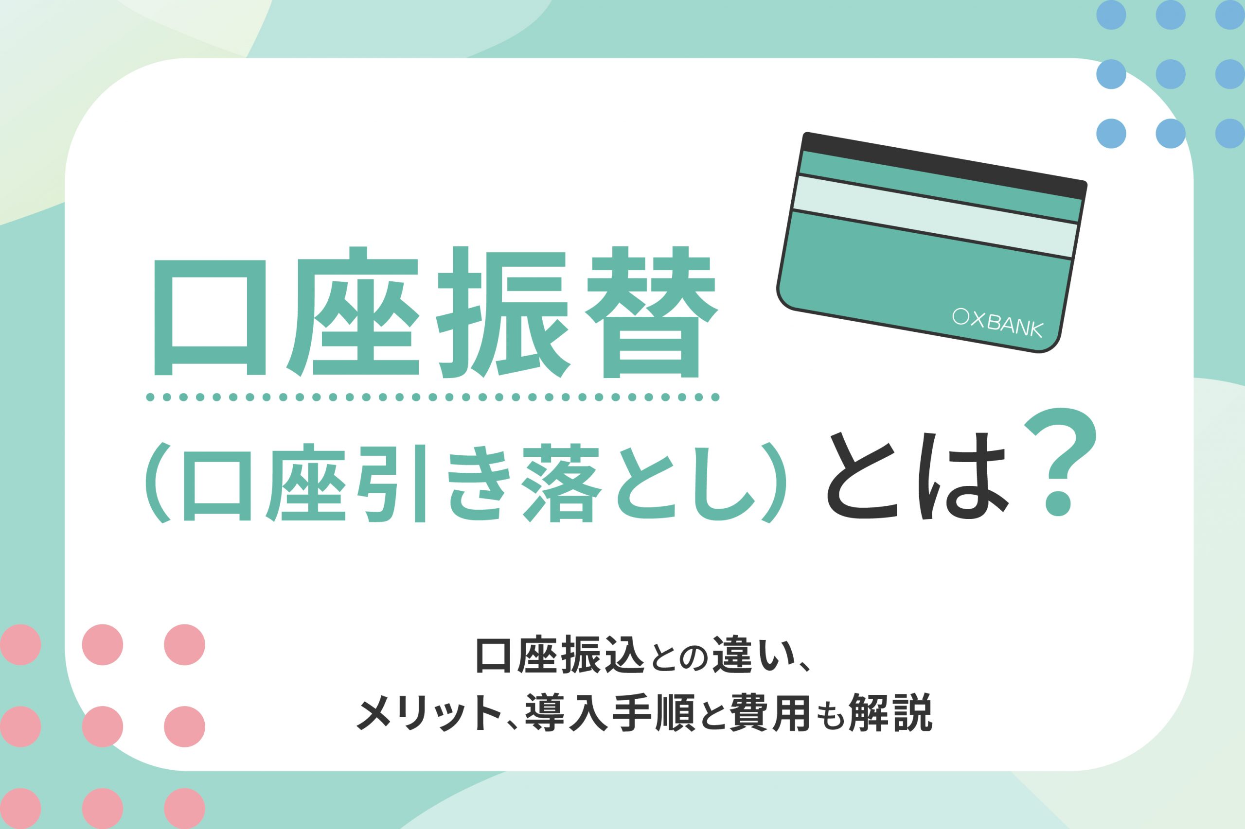 口座振替（口座引き落とし）とは