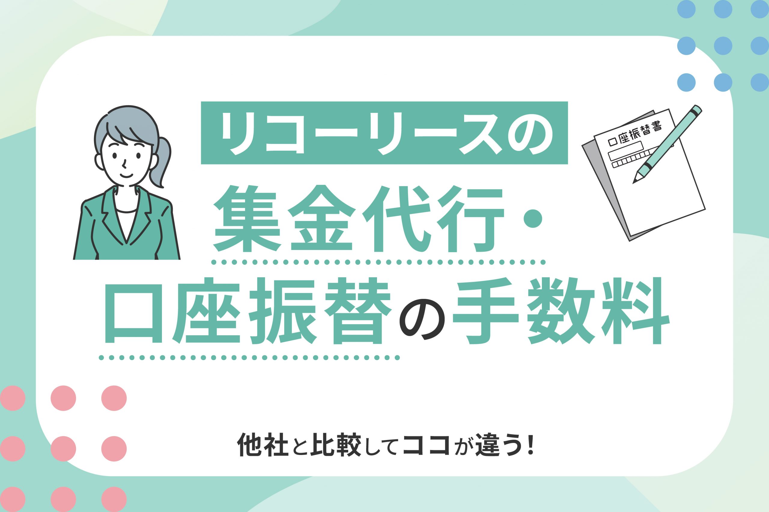 他社と比較してココが違う！　リコーリースの集金代行・口座振替の手数料