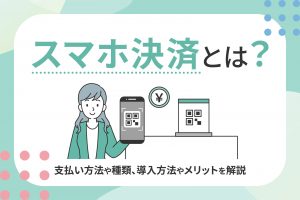 スマホ決済とは