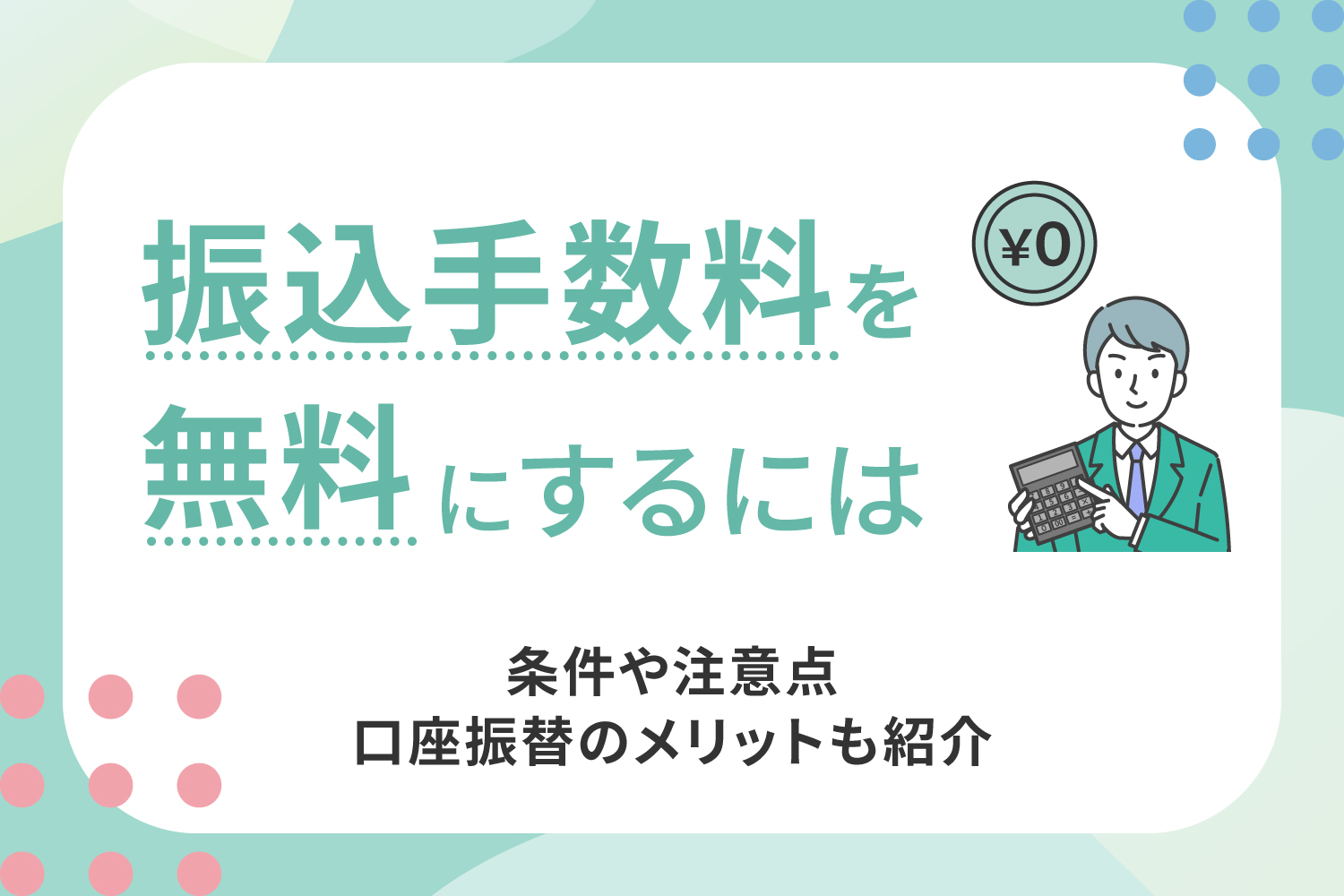 振込手数料を無料にするには｜条件や注意点、口座振替のメリットも紹介