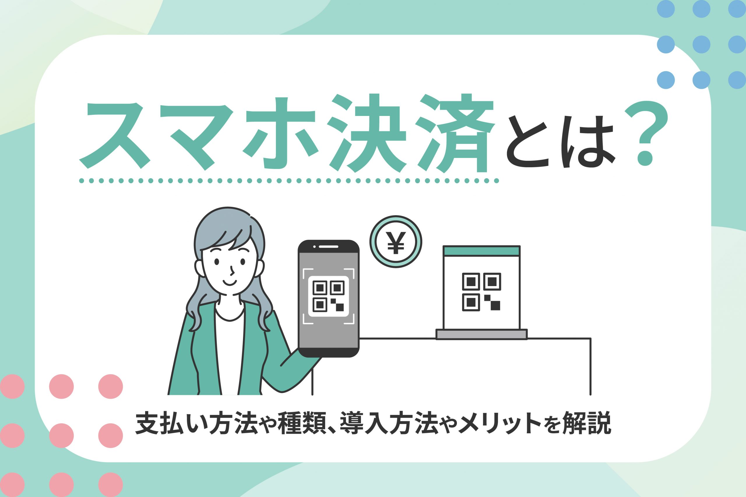 スマホ決済とは