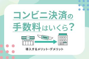 コンビニから集金業者へ手数料がかかるさまを表したイラスト