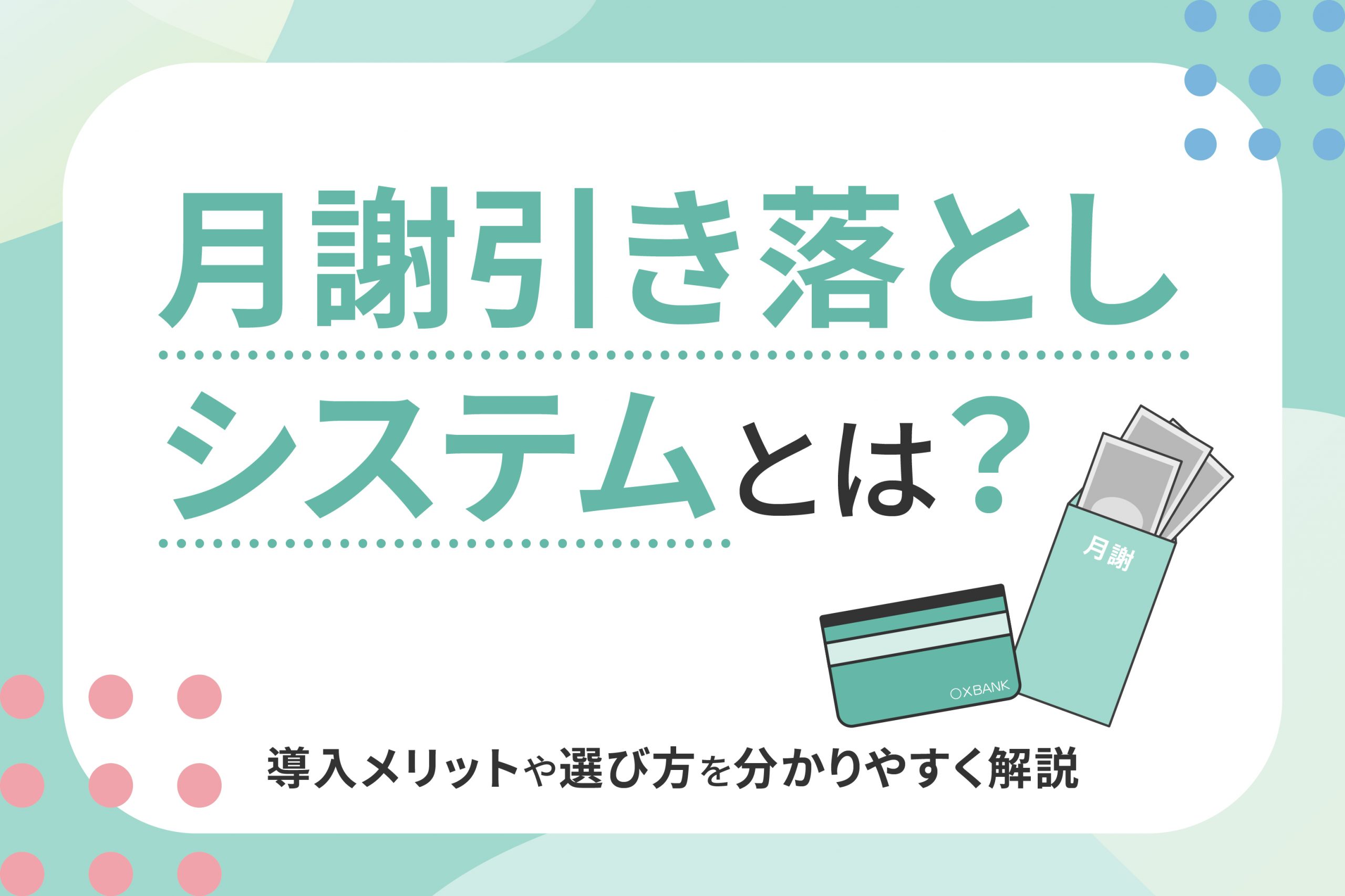 月謝引き落としシステムとは