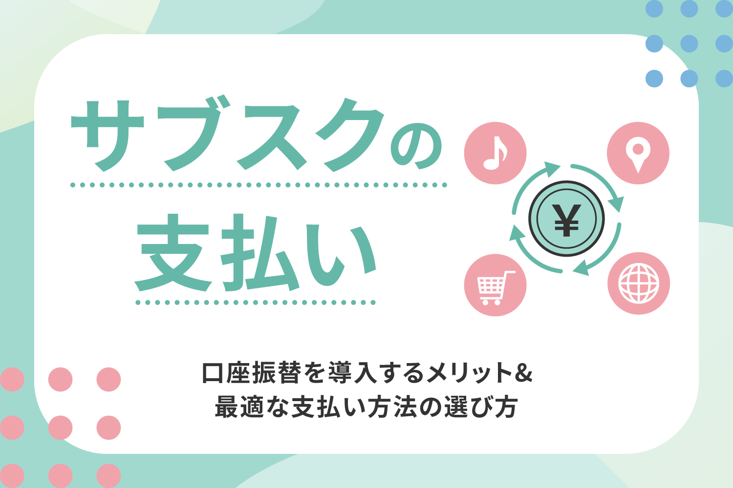 サブスクの支払いに口座振替を導入するメリット＆最適な支払い方法の選び方