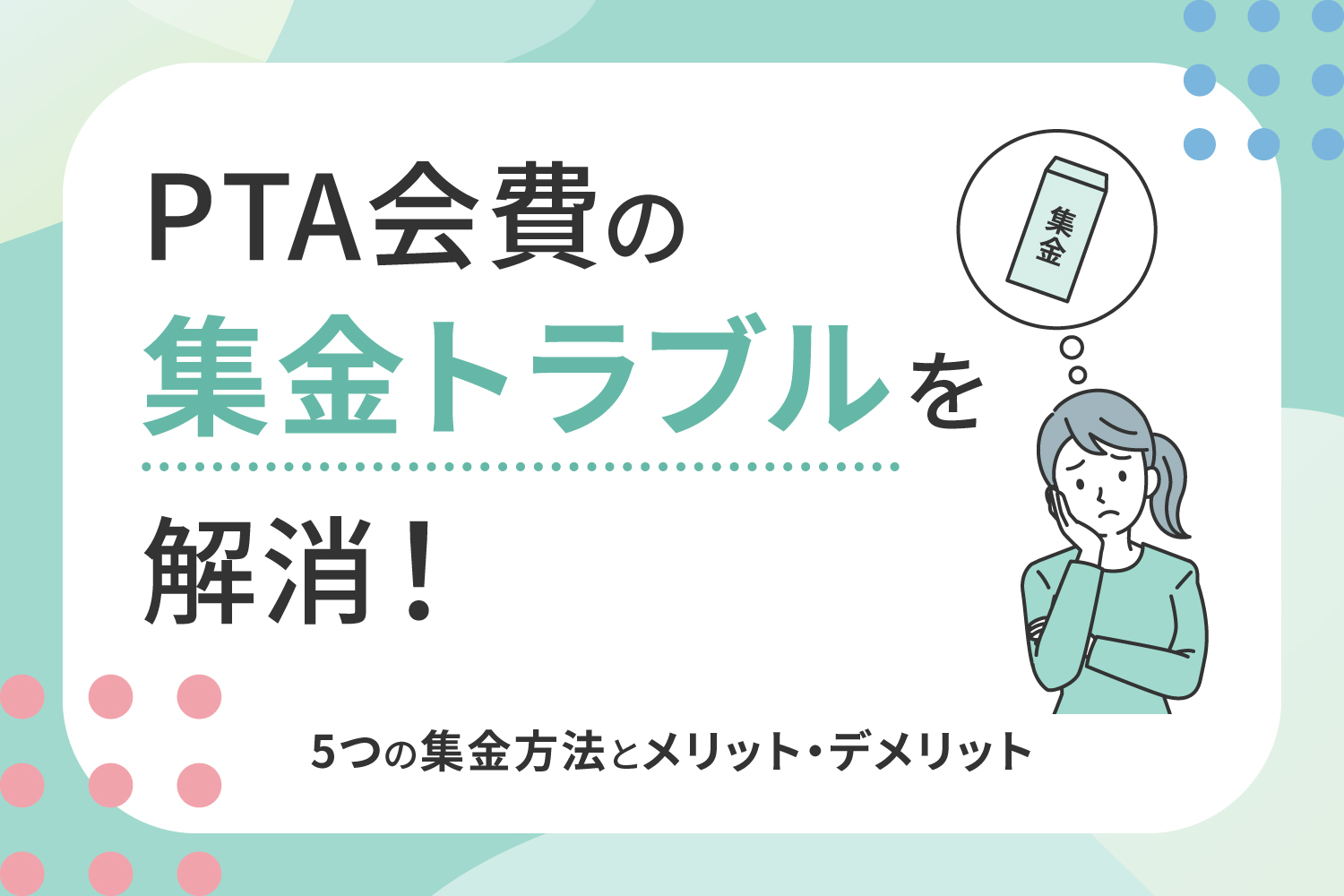 PTA会費の集金トラブルを解消！5つの集金方法のメリット・デメリット