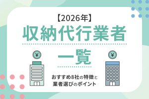 【2026年】収納代行業者一覧|おすすめ8社の特徴と業者選びのポイント
