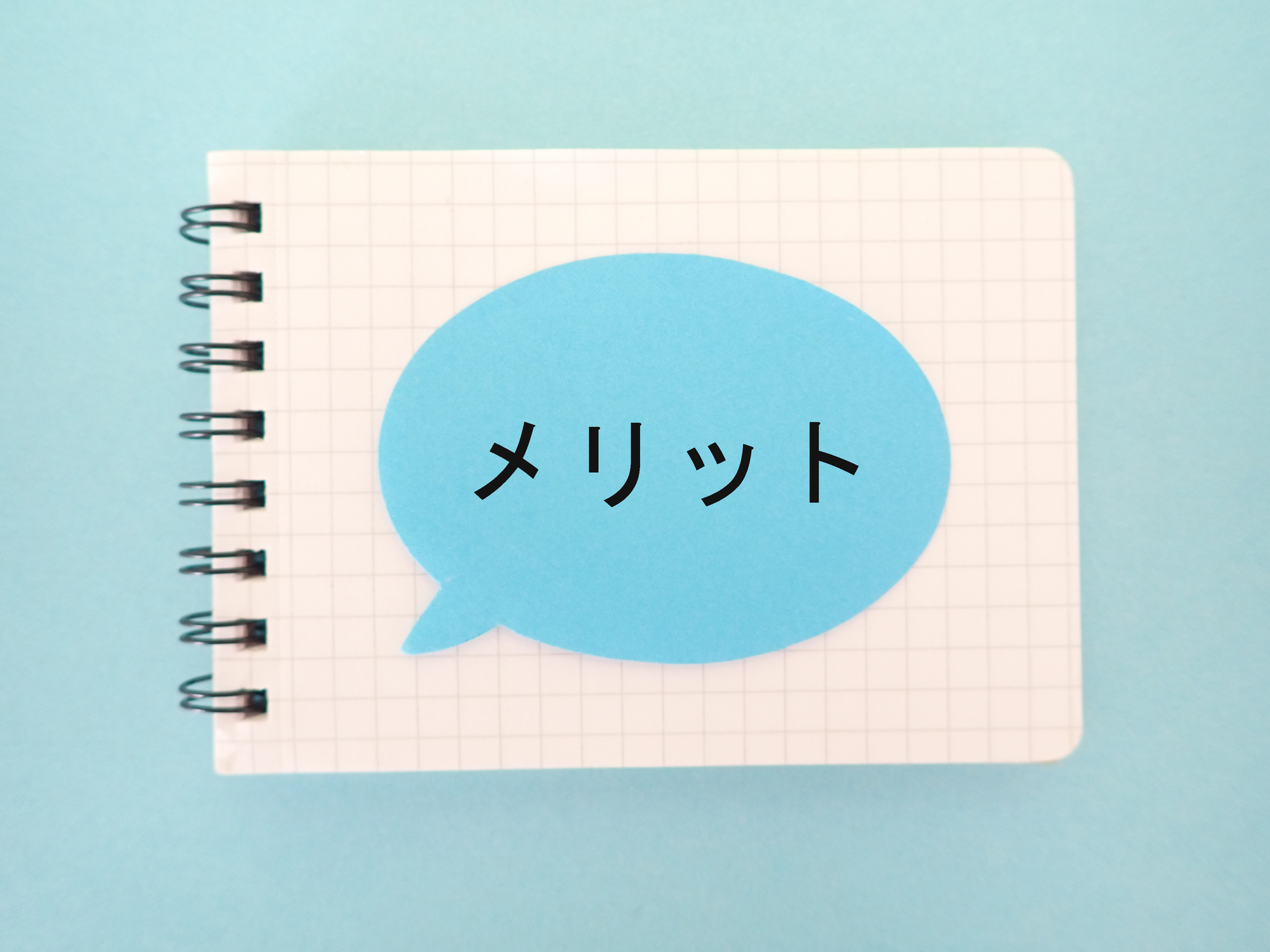 「メリット」と書かれた吹き出しとメモ帳