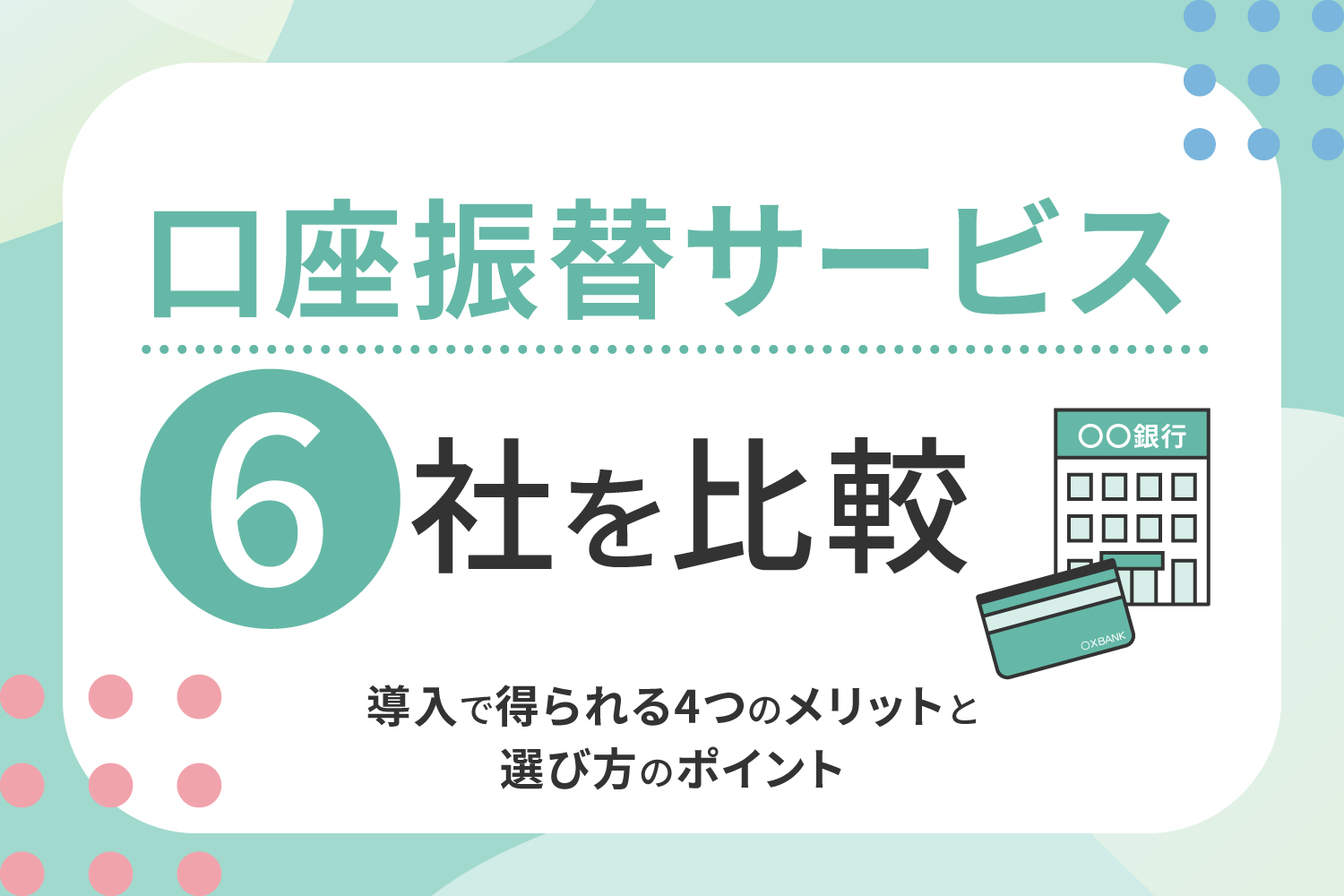 口座振替サービス6社を比較｜導入で得られる4つのメリットと選び方のポイント