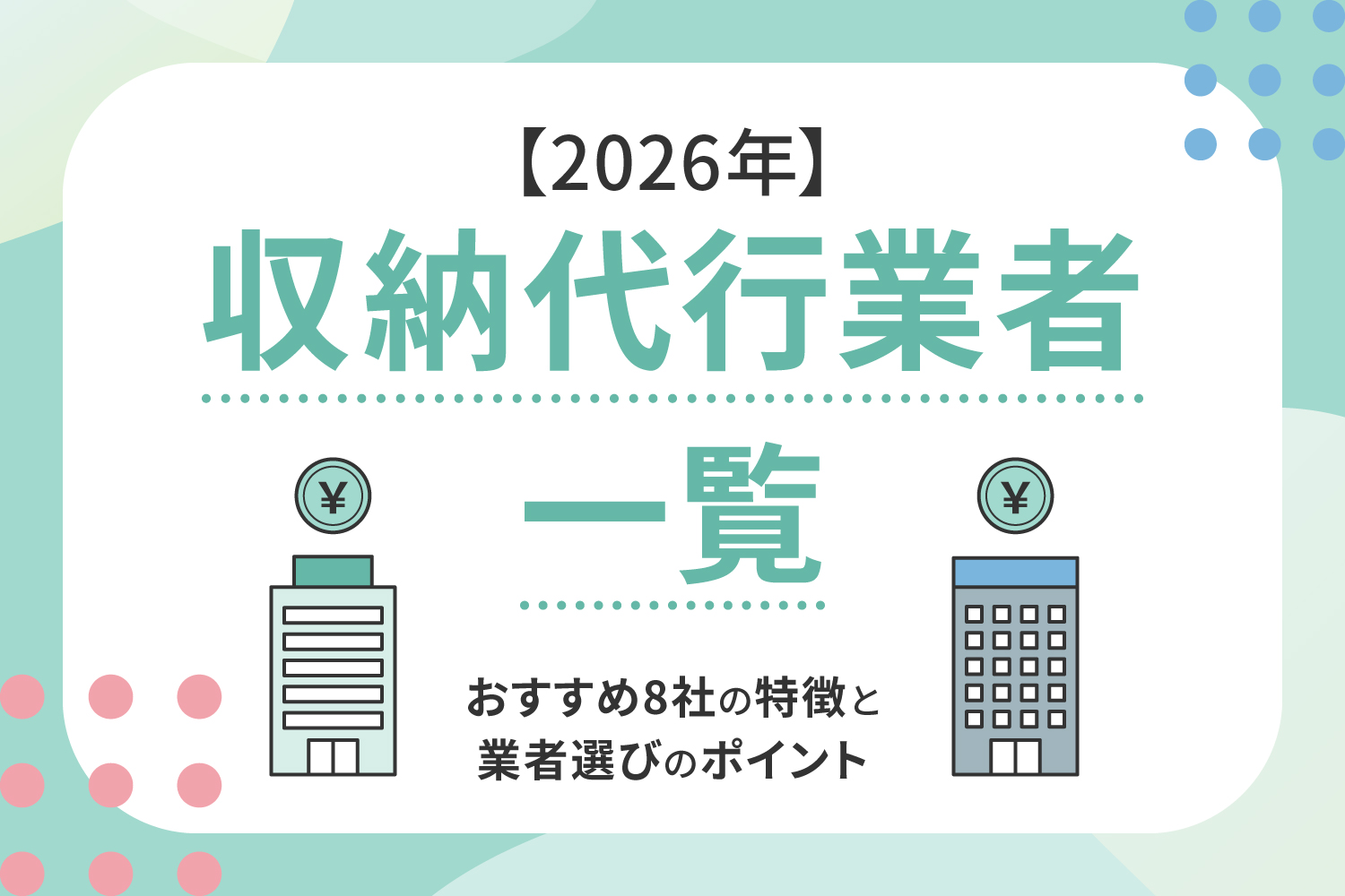 【2026年】収納代行業者一覧｜おすすめ8社の特徴と業者選びのポイント